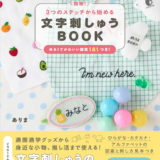 簡単！ 3つのステッチから始める 文字刺しゅうbookのカバー画像