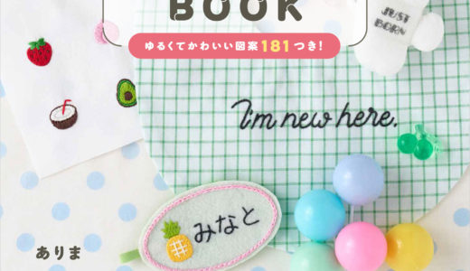 簡単！3つのステッチから始める 文字刺しゅうbook