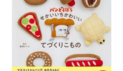 パンどろぼう せかいいちかわいいてづくりこもの　刺繍ページ担当