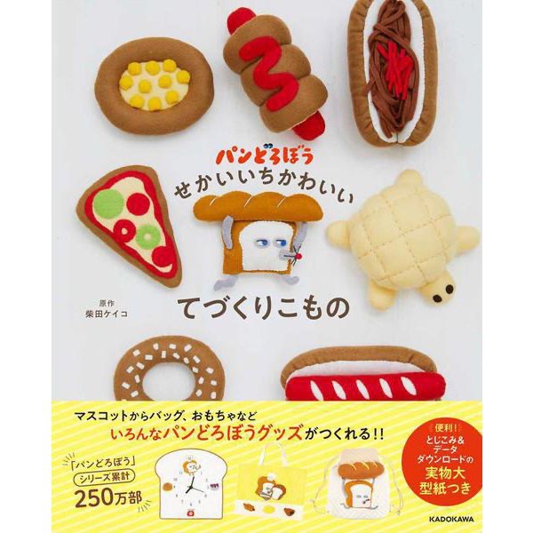 パンどろぼう せかいいちかわいいてづくりこもののカバー画像