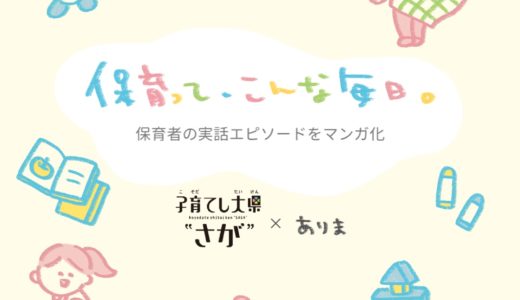 佐賀県こども未来課様　漫画作成